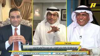 محمد الشيخ: يد مدافع الاتحاد حمدان الشمراني كانت تكبر الجسم