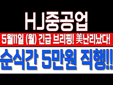 [HJ중공업 주가전망]🔥긴급전달🔥5월11일(월) 긴급 브리핑! 美난리났다! 순식간 5만원 직행!! 지금부터 중요 꼭 확인! ! 주주님들 必 시청! #HJ중공업주가전망#hj중공업주가