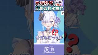 真正的水柱居然在台灣！？ #Vtuber #shorts
