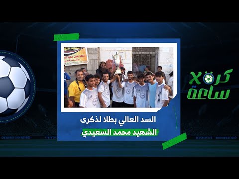تقرير | السد العالي بطلا لذكرى الشهيد محمد السعيدي