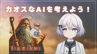 酔っ払いAI長老と考えるカオスなAIキャラ設定！