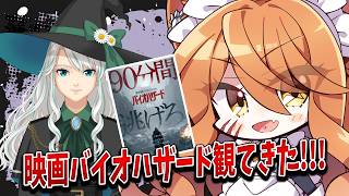 【雑談】映画バイオハザード観てきました!!!ネタバレ有りの感想会!!!【#ねめみる】