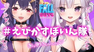 【FALL GUYS/コラボ】おっきぃのぉぉ♡ぼいんっぼいんっとぶつかって、はじけ飛ぶ・・💞#えびかすぼいん隊【ますかれーど/恵比寿とうか】