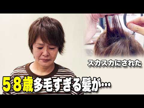 【劇的変身】スカスカにされた58歳女性…多毛を活かしてショートカットにお直しします。髪型でここまで若返ります！50~80代の似合う髪型への近道・ヘアスタイルで老け見えから若見えへお悩み解決/シニア