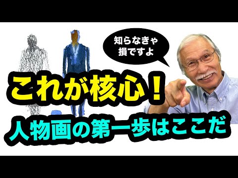 人物画の常識を覆す！簡単なのに一番大切な描き方
