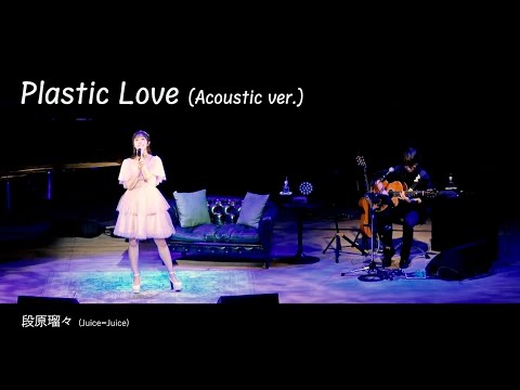 プラスティック・ラブ(Acoustic ver.)  段原瑠々