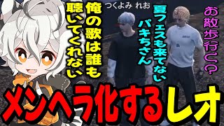 ストグラフェスの1日目に誰からも曲を聴いてもらえてなくて情緒不安定になるツクヨミレオwww【月夜見レオ/ストグラ】