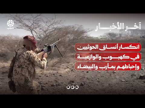 انكسار أنساق الحوثيين في كهبوب والوازعية وإحباط تسللات في مأرب والبيضاء | اخر الاخبار