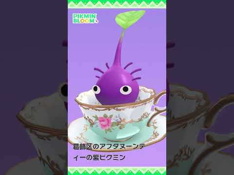 【ピクミンブルーム】「アフタヌーンティー」デコピクミン モーション比較 #pikminbloom #ピクミン #アフタヌーンティーデコピクミン#shorts
