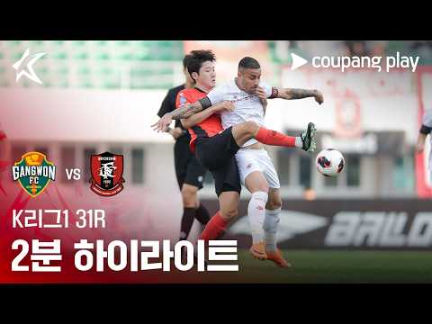[K리그1] 31R 강원 vs 부천 2분 하이라이트