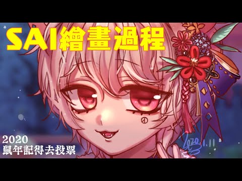 SAI鼠年賀圖過程