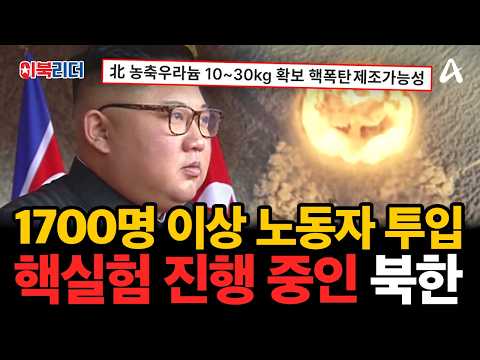 핵시설 풀가동한 김정은🔥고농축 <strong>우라늄</strong> 생산하는 북한?! | #이만갑 705회