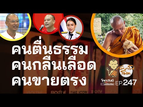 กัลยาโณโอเคEP.247|คนตื่นธรร