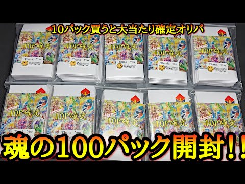 10パック買えば大当たり確定オリパを100パック一気に開封！！欲しいカードが多過ぎて気合いの開封したら初めてレベルの特賞袋をぶち抜いてしまったwww【ドラゴンボール ダイバーズ オリパ開封】