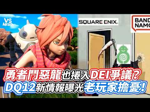勇者鬥惡龍也捲入DEI爭議？DQ12新情報曝光老玩家擔憂！｜VS MEDIAｘ@-chuacgtv2874
