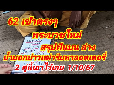 62เข้าตรงๆพระบวชใหม่สรุปฟัน