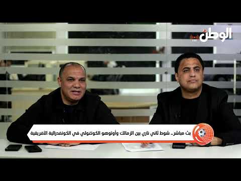 بث مباشر.. شوط ثاني ناري بين الزمالك وأوتوهو الكونغولي في الكونفدرالية الأفريقية
