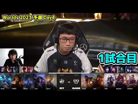 どんでもない自滅マクロ - R7 vs GAM 1試合目  - 世界大会予選Day4実況解説