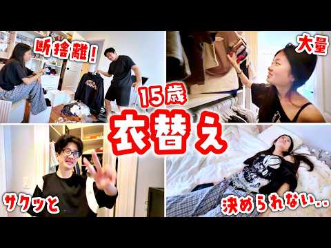 【15歳高校生のリアル】季節外れの衣替え＆クローゼット大公開！お気に入り服から大量のデニムまで…いる・いらないの断捨離🤣✨服の量がやばすぎる🙄「決められない女」登場👗👖
