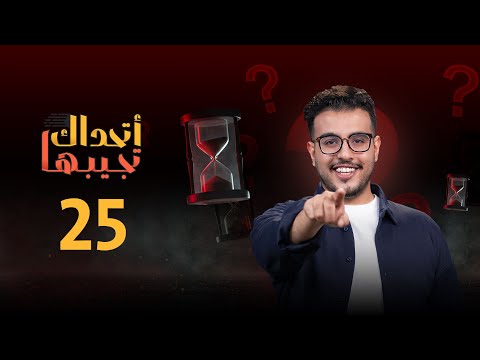 اتحداك تجيبها | الحلقة 25