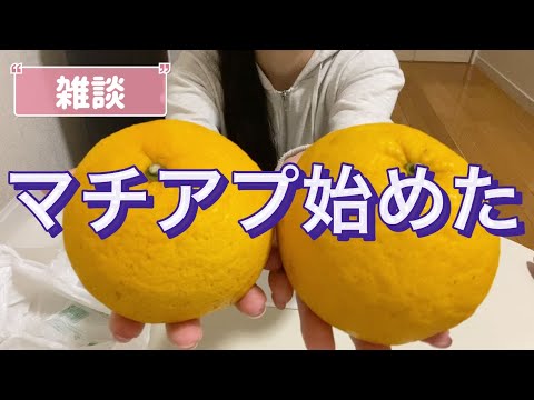 またマチアプに戻ってきた。求める男性像を語りたい!