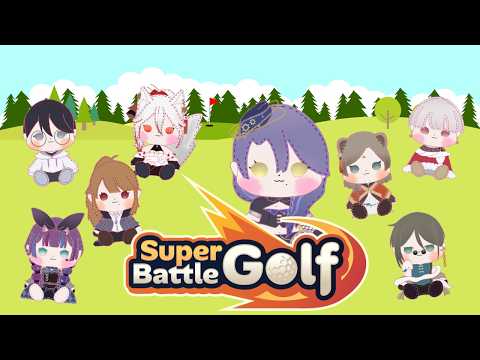 【 Super Battle Golf つむ家コラボ】実に平和な和やかゴルフ()【Vtuber/皇黒夢】