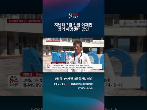 <strong>영덕</strong> 산불 이재민 상처 '공연으로 위로'