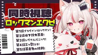 【1話~5話】アニメ版ロックマンエグゼをはじめて見ますよ！