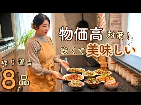 物価高対策！スーパーの安い食材が化ける！爆食・激ウマ作り置き8選