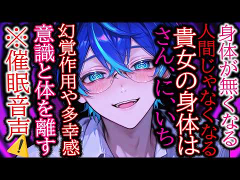 【催眠音声】貴女の身体と意識を切り離して溶かして羽化させる催眠ボイス【女性向け/シチュエーションボイス】