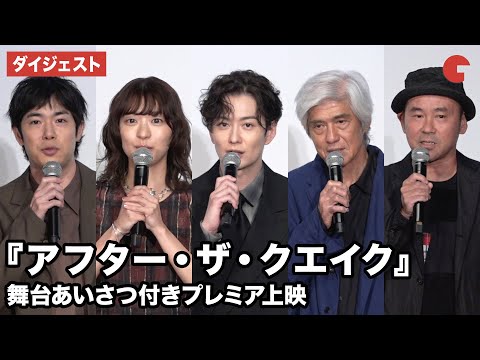 岡田将生、鳴海唯、渡辺大知、佐藤浩市、井上剛監督が登壇！映画『アフター・ザ・クエイク』舞台あいさつ付きプレミア上映