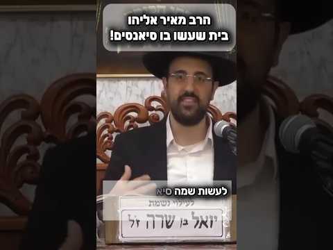 הרב מאיר אליהו • בית שעשו בו סי*ים! #מוסאיוף #שיעורי_תורה #הרבמאיראליהו#רוחות #ישראל #יהודי