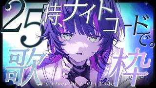 【 #歌枠  】25時、ナイトコードで。書き下ろし曲縛り歌枠✧ Singing Stream #Shorts 【 #伊月知世を見ろ / #無