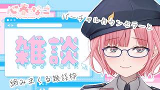 【#雑談】心理カウンセラーとフリートーク！お気軽に！【心春なこ/virtualカウンセラー】