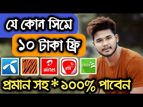 Get 10 Taka Free Mobile Rechage For All Sim With Proof 2021