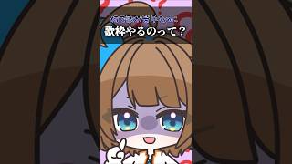【77日目】なんで歌が苦手なのに歌枠やるのって？ #shorts