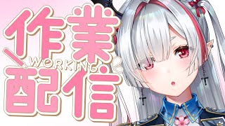 【 #作業配信 】マジでタスクがやばい。【 #新人Vtuber / 咲麗ベル / FAVE SELECT 】