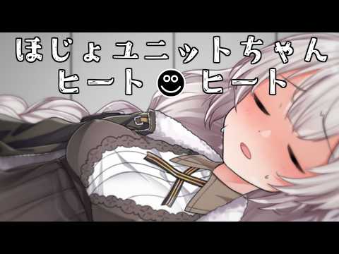 ほじょユニットちゃんヒートヒート【斷固たるヤンデレ機械:あかりちゃん番外短編】