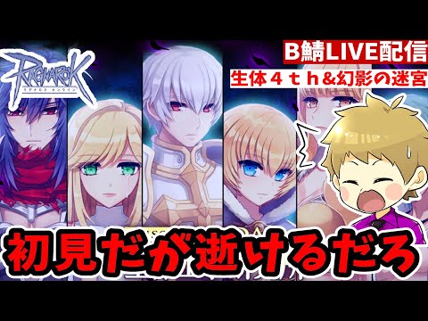 【RO】生体４thは初見でもすぐ終わるらいしいと侮る初心者【ラグナロクオンライン】