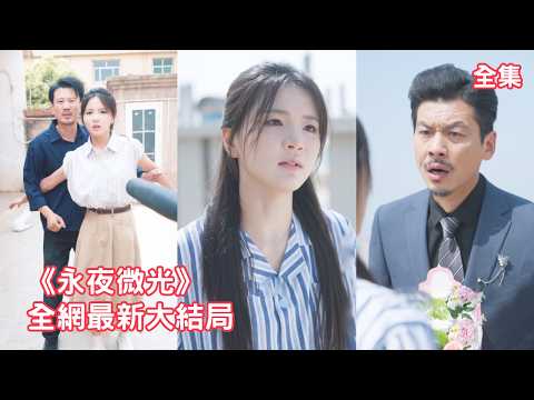 18年前女兒車禍去世，總裁為報復瘋狂折磨仇人的女兒灰姑娘，怎料一曲童謠意外讓他認出灰姑娘就是親生女兒，總裁心如刀割悔斷腸跪求原諒，一切都晚了！【永夜微光】全集