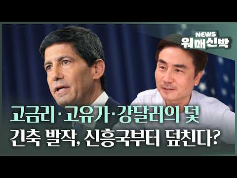 고금리·고유가·강달러의 덫, 긴축 발작이 신흥국부터 덮칠까?ㅣ체슬리투자자문 박세익 전무 [워매신박 / 26.09.18.금]