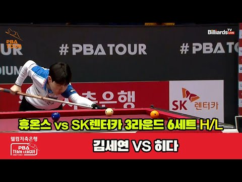 6세트 HL 휴온스(김세연) vs SK렌터카(히다)[웰컴저축은행 PBA 팀리그 2023-2024]