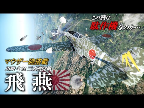 米軍から「日本軍機の中で一番やりやすい」と酷評された燕...川崎キ61三式戦闘機飛燕／Warthunderを添えて