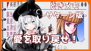 【 ときめきメモリアル forever with you 】愛をとりもどせ！！【 VTuber 】