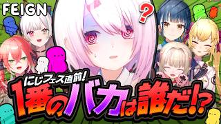 【 Feign 】にじフェス直前‼️この中で1番のおバカを決めます！！！！【 石神のぞみ/獅子堂あかり/鷹宮リオン/魔界ノりりむ/山神カルタ