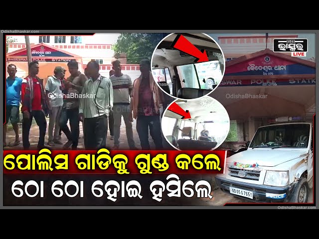 ପାଟ୍ରୋଲିଂ ବେଳେ ପୋଲିସ ଗାଡିକୁ ଢେଲାମାଡ଼ ଢେଲାମାଡ଼ କରି ଦୁର୍ବୁତ୍ତ ଫେରାର ...