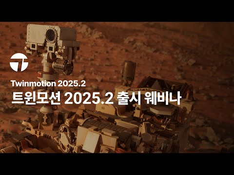 트윈모션 2025.2 출시 웨비나