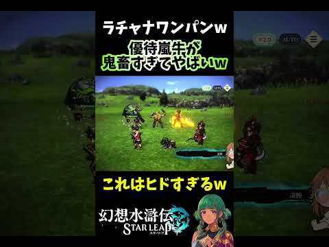 【幻想水滸伝スターリープ】これが本当の最強だった。。。嵐牛鬼畜すぎるw【幻想水滸伝SP】 #shorts