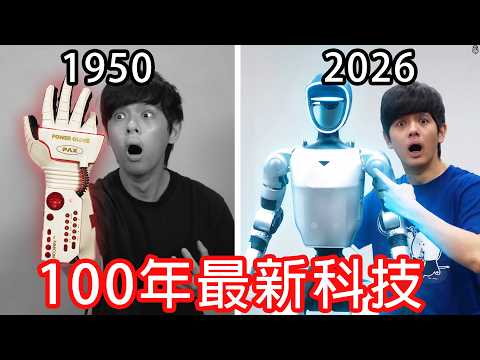 【尊】我嘗試了100年來每個時代最先進科技 ! ? 其實有些挺廢的...