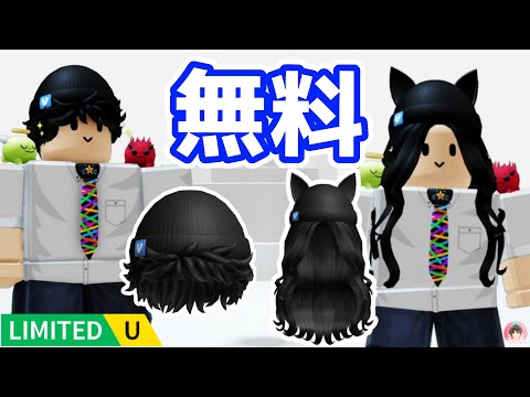 Roblox : 少女とボーイの髪型とビーニーを無料でゲットする方法。 💸 Venmo すべて! :  #ロブロックス  #ゆんち #ゲーム #freeitemsroblox